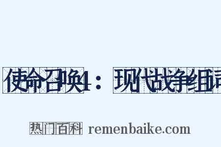 使命召唤4：现代战争组词是什么意思的图片